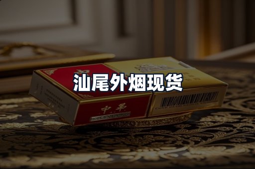 汕尾外烟现货